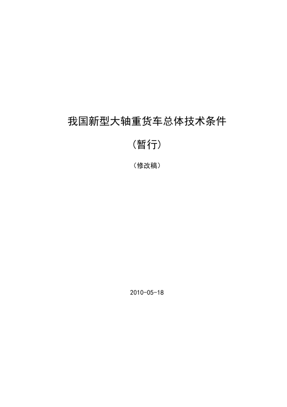我国新型货车技术条件(暂行)20100512_(修订版_第1页