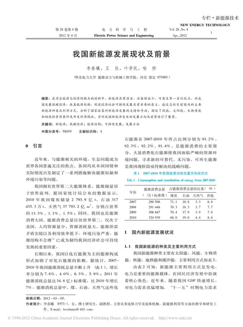 我国新能源发展现状及前景_第1页