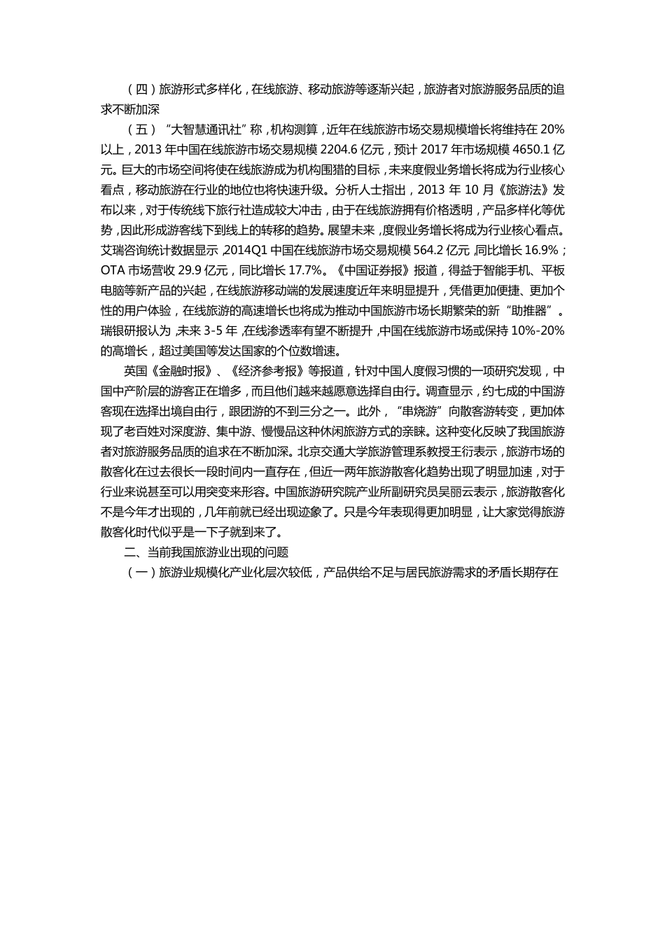 我国旅游业现状及问题_第2页