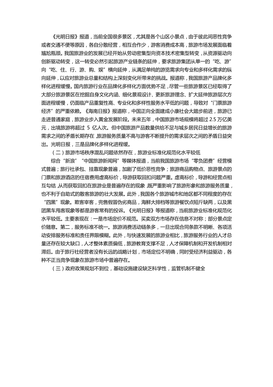 我国旅游业现状及问题_第3页