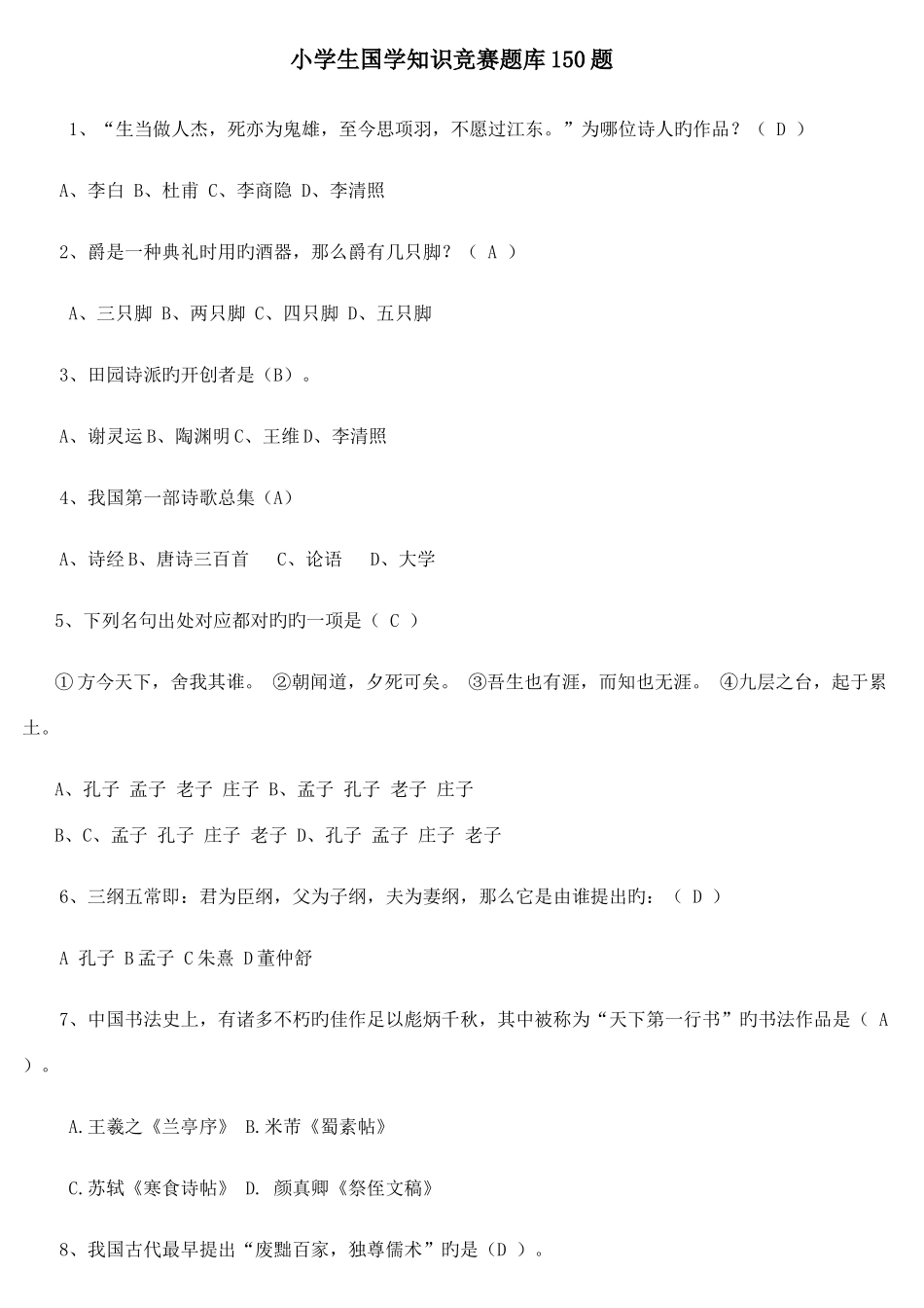 2025年小学生国学知识竞赛题库150题_第1页