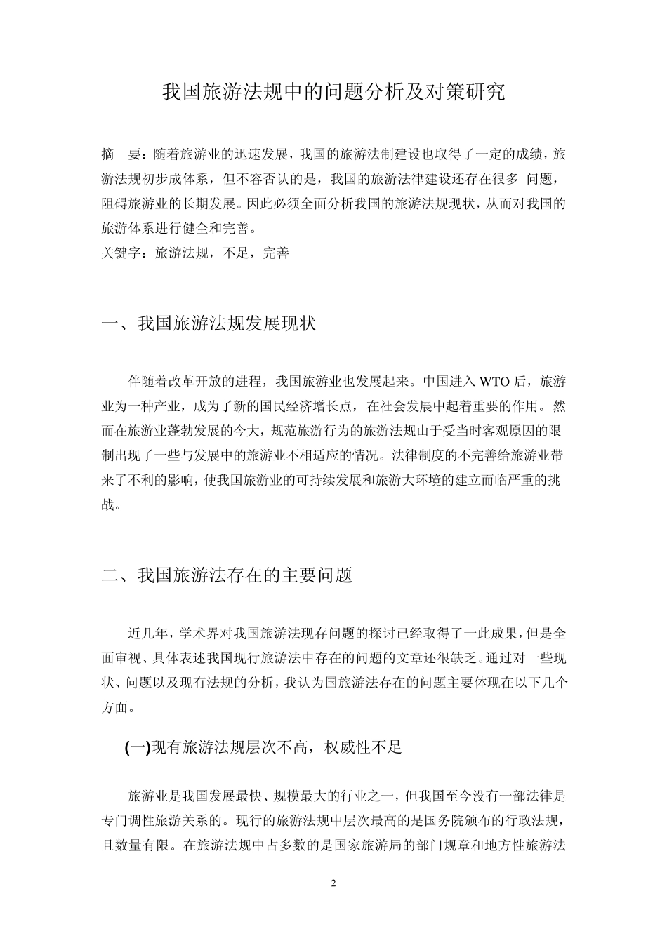 我国旅游法规中的问题及对策_第2页