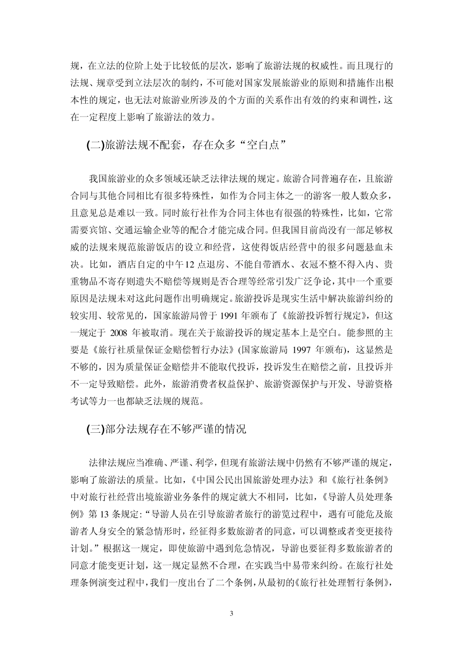 我国旅游法规中的问题及对策_第3页