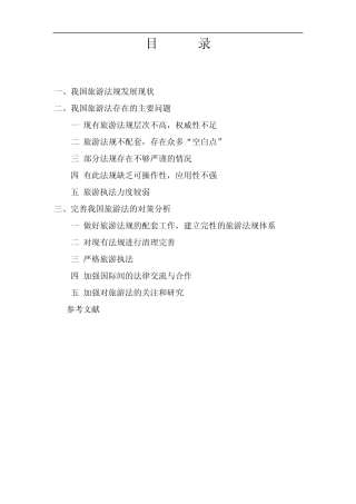 我国旅游法规中的问题及对策