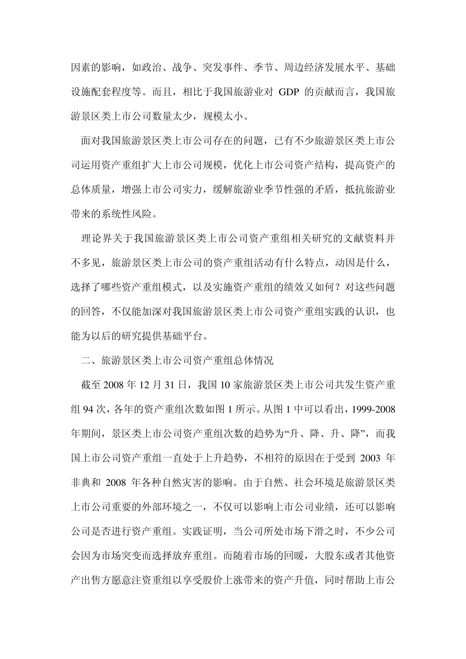 我国旅游景区类上市公司的资产重组_第2页