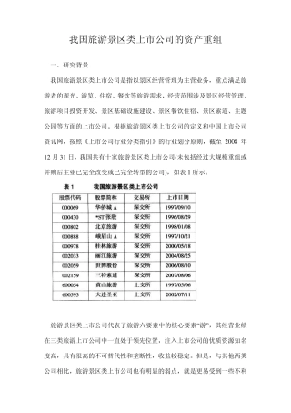 我国旅游景区类上市公司的资产重组