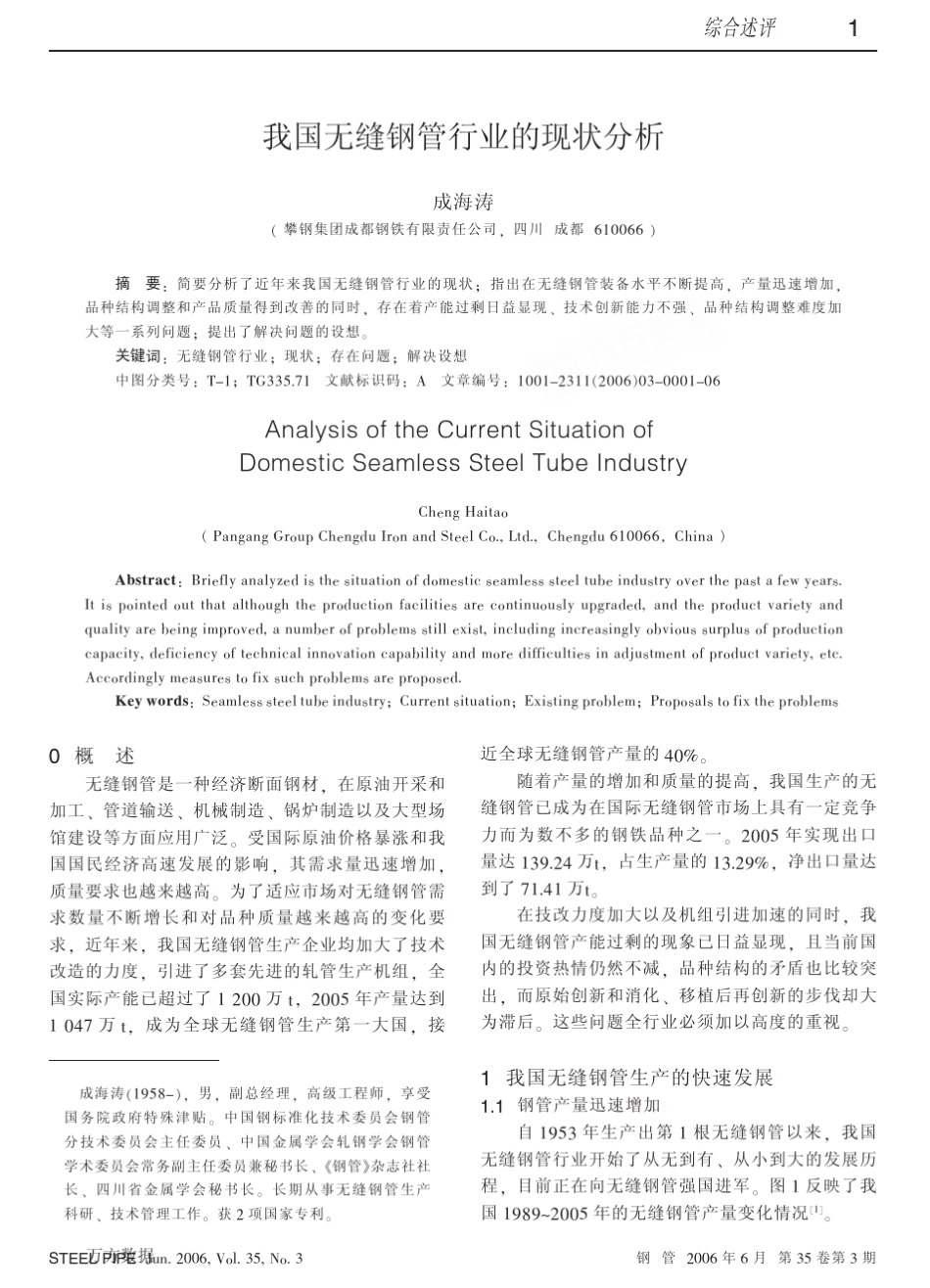 我国无缝钢管行业的现状分析_第1页