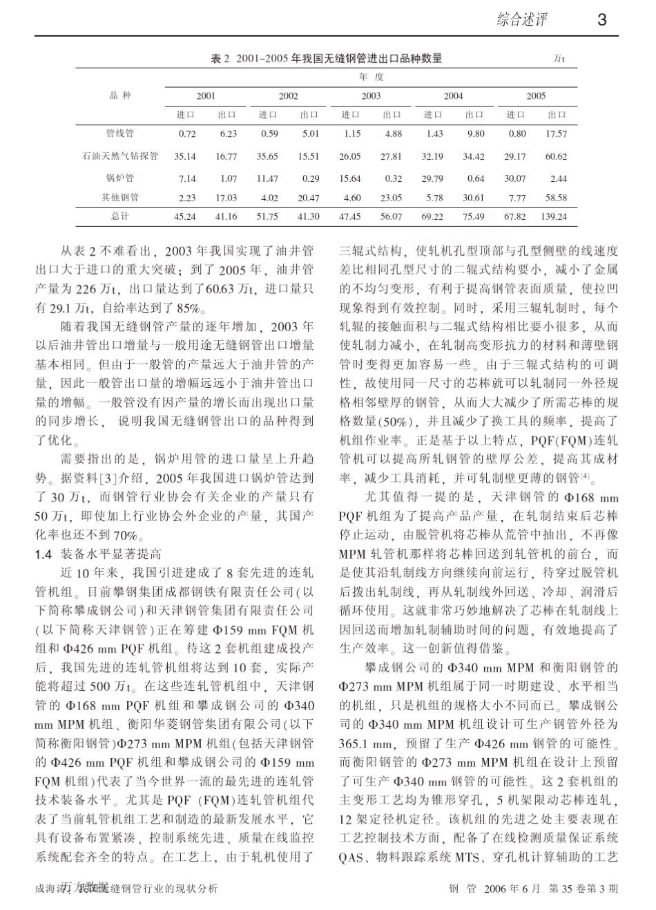 我国无缝钢管行业的现状分析_第3页