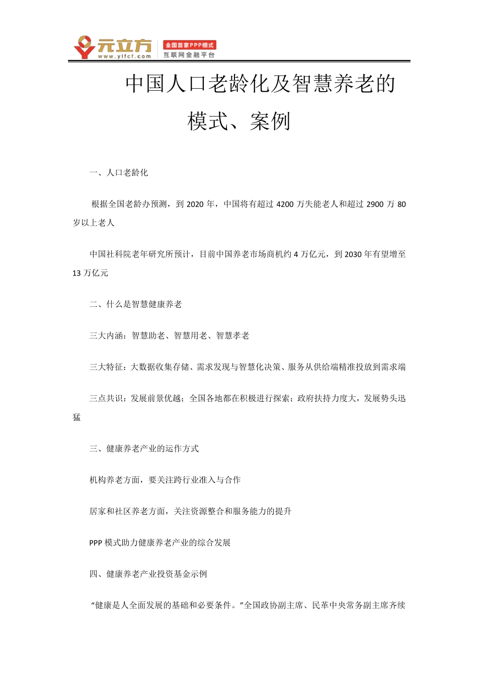 我国智慧养老的运营模式_第1页