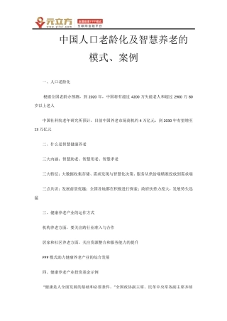 我国智慧养老的运营模式