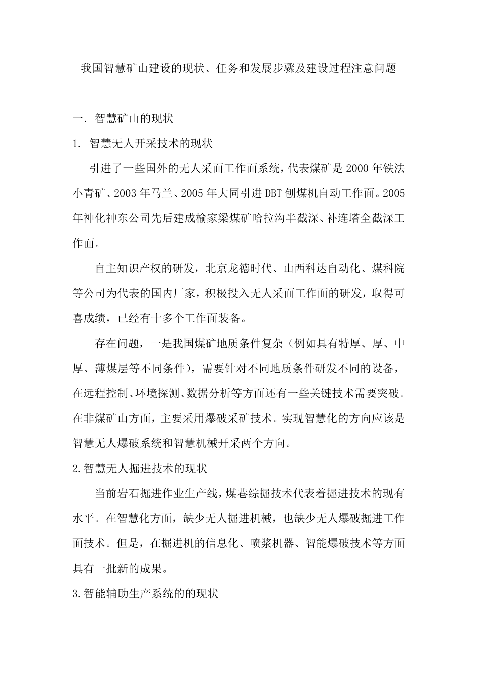 我国智慧矿山建设的现状、任务和发展步骤及建设过程注意问题_第1页