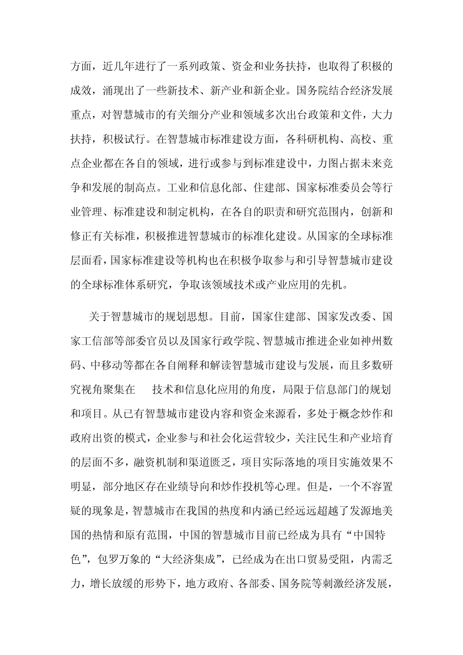我国智慧城市建设路径与金融服务策略_第3页