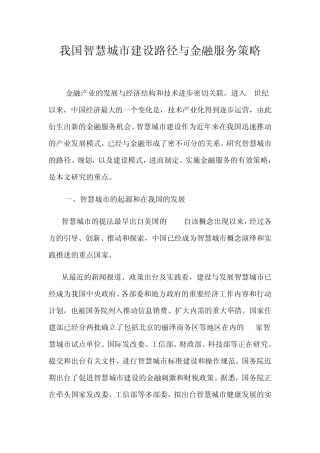 我国智慧城市建设路径与金融服务策略