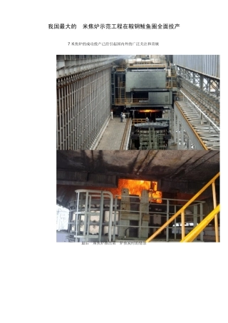 我国最大的7米焦炉示范工程在鞍钢鲅鱼圈全面投产