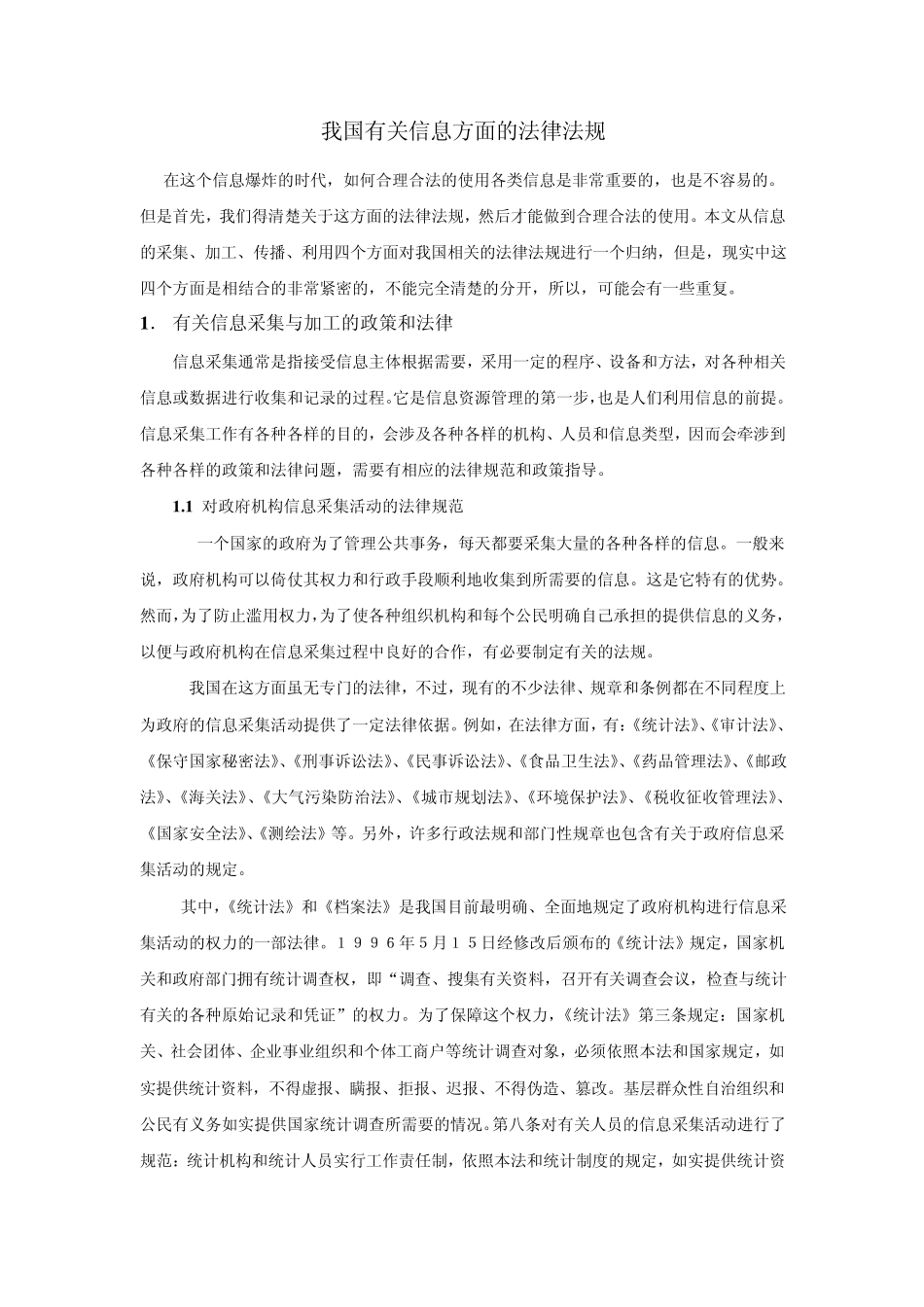 我国有关信息方面的法律法规_第1页