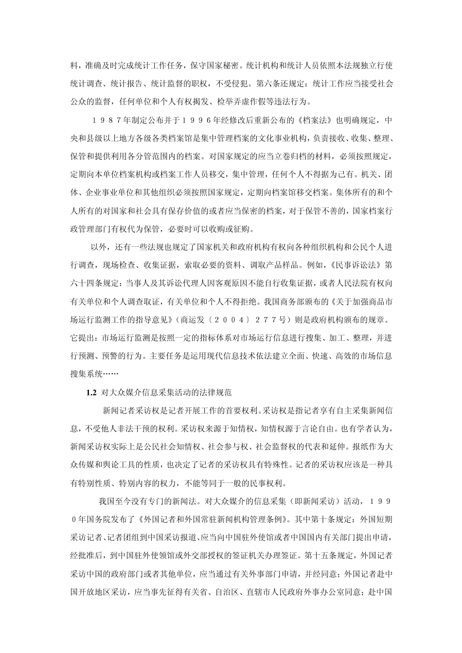 我国有关信息方面的法律法规_第2页