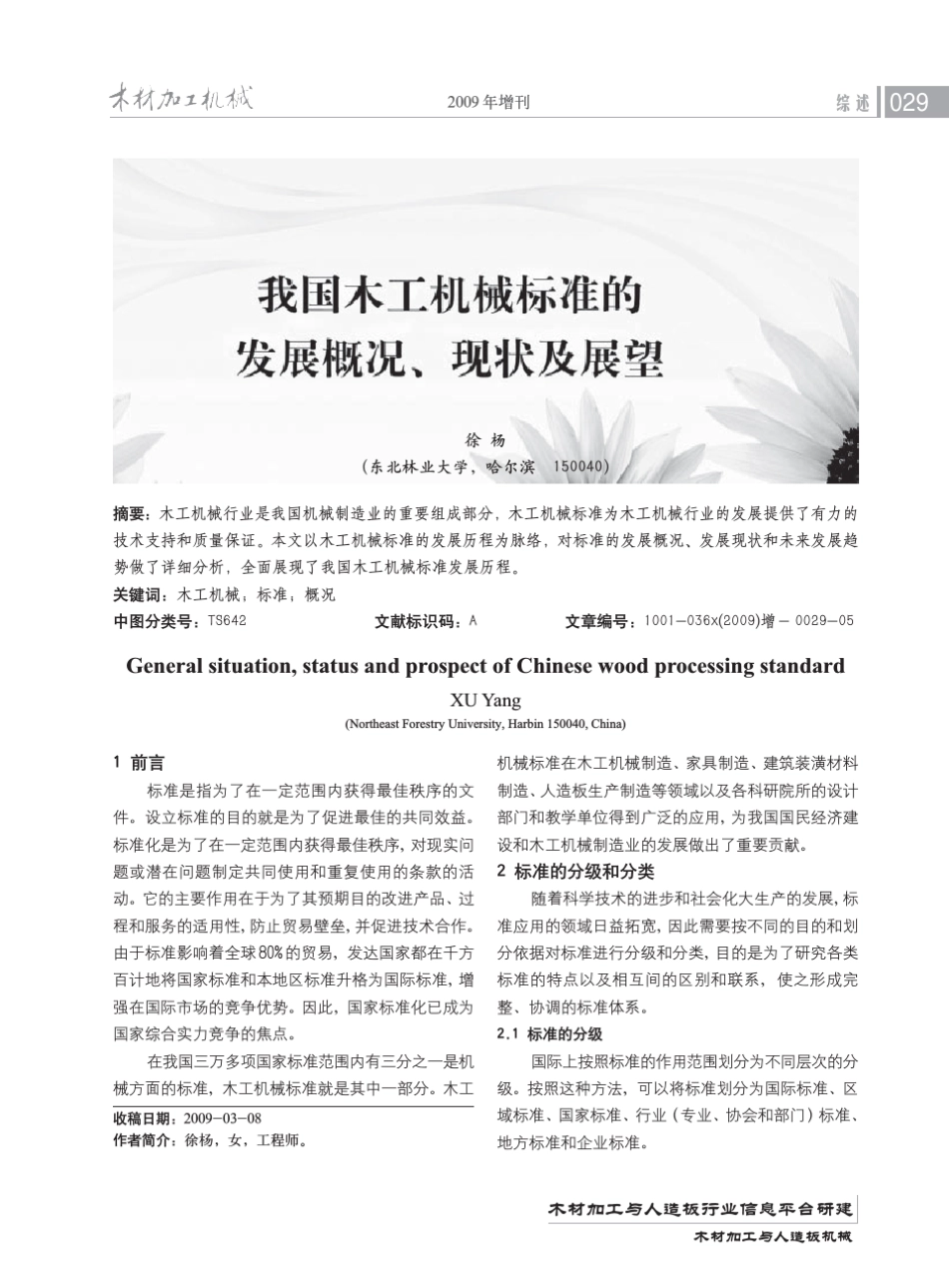 我国木工机械标准的发展概况、现状及展望_第1页