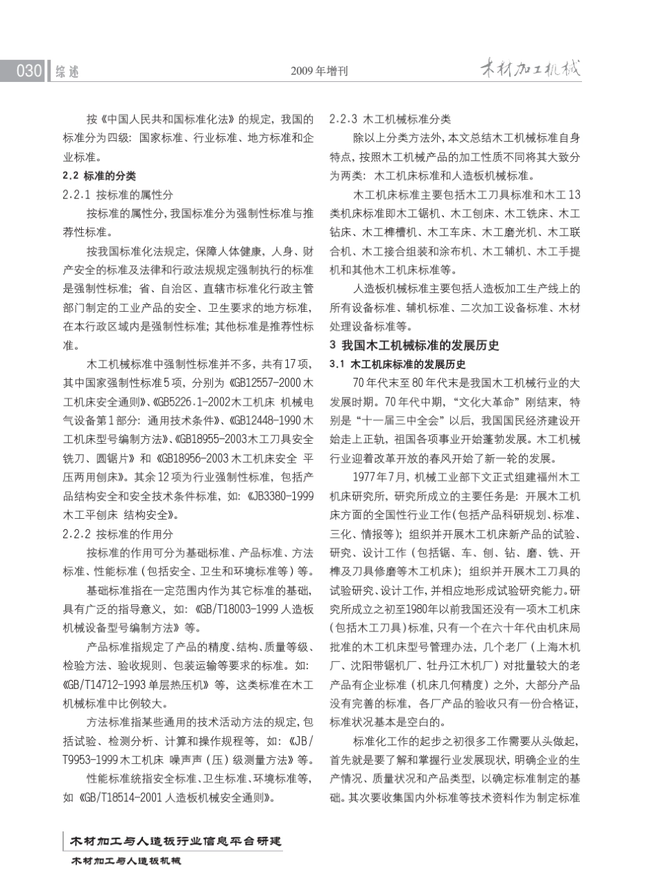 我国木工机械标准的发展概况、现状及展望_第2页