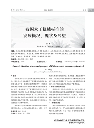 我国木工机械标准的发展概况、现状及展望