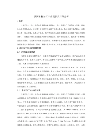 我国木材加工行业现状及对策分析正文草稿