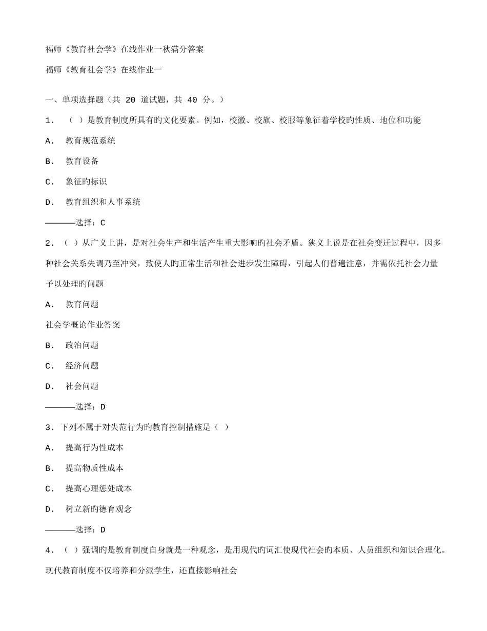 2025年福师教育社会学在线作业一秋满分答案_第1页