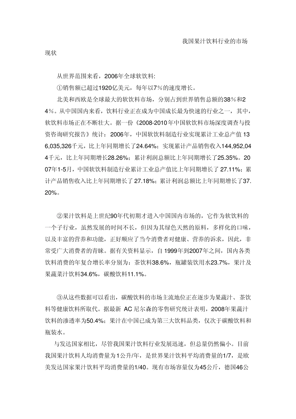 我国果汁饮料行业的市场现状_第1页