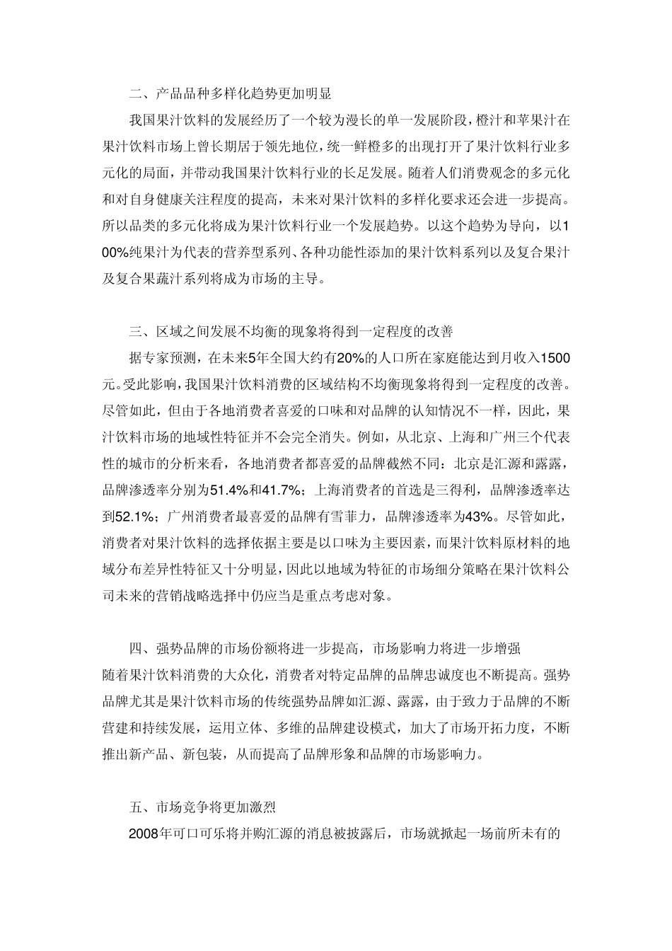 我国果汁饮料行业的市场现状_第3页