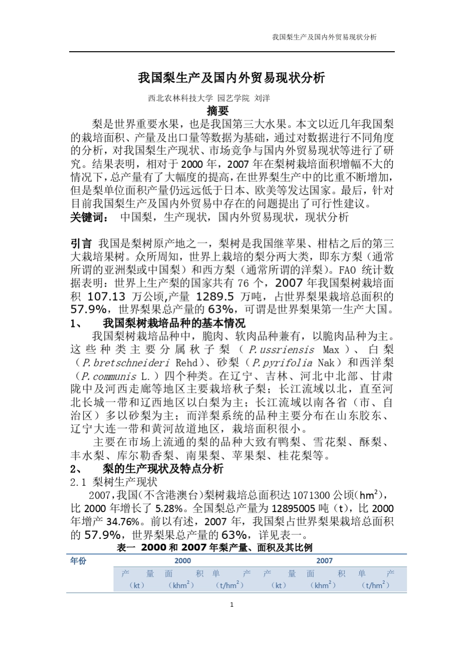 我国梨生产现状及国内外贸易分析_第1页