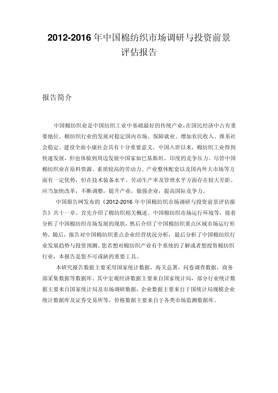 我国棉纺织市场调研与投资前景评估报告_第1页