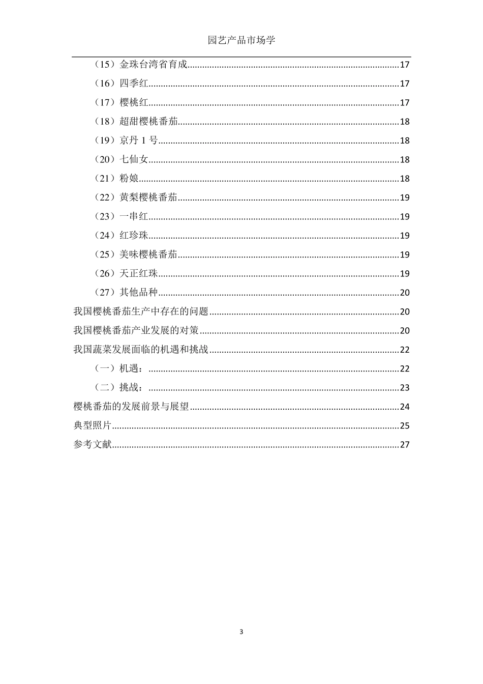 我国樱桃番茄生产及国内外贸易现状的分析03_第3页