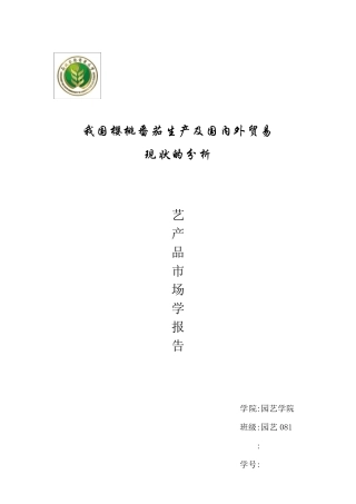 我国樱桃番茄生产及国内外贸易现状的分析03