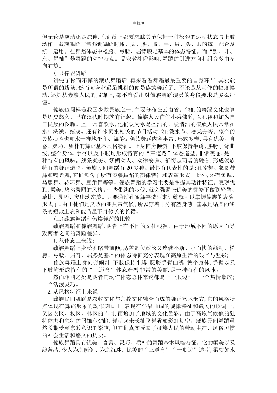我国民族民间舞蹈的风格特征的比较_第2页