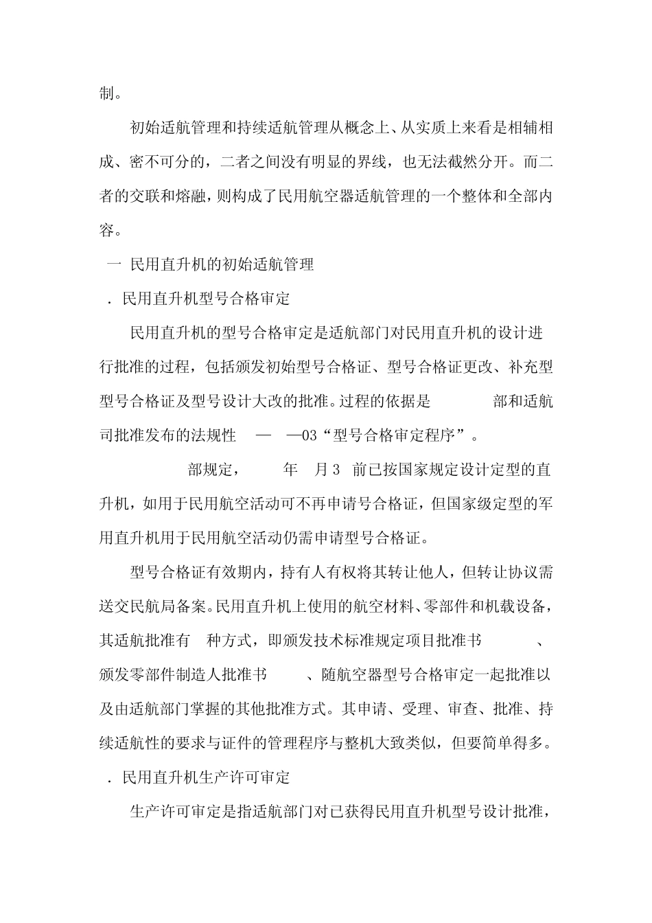 我国民用直升机和适航管理_第2页