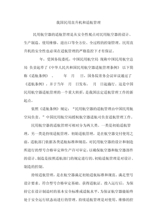 我国民用直升机和适航管理