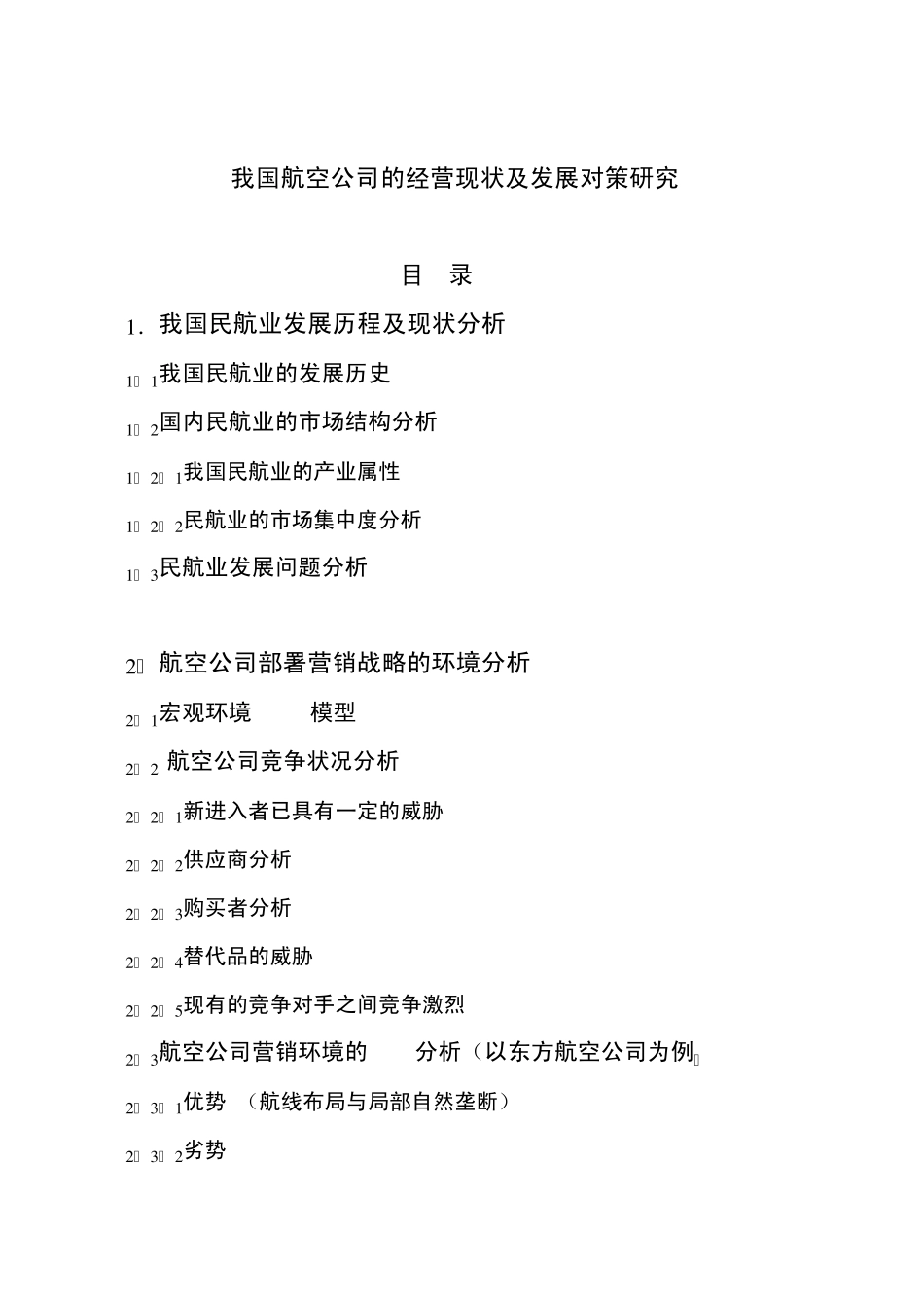 我国民航业发展历程及现状分析(2改)_第1页