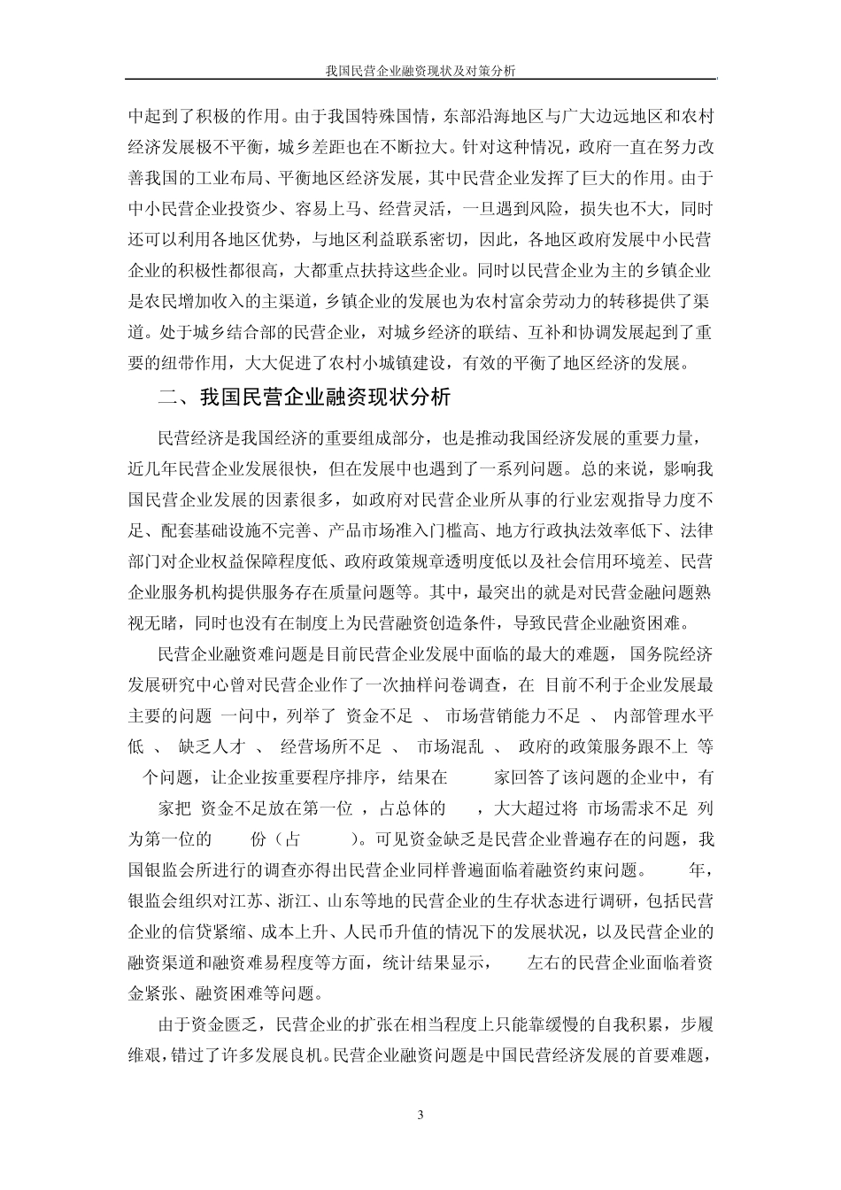 我国民营企业融资现状及对策分析_第3页