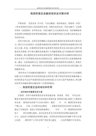 我国民营企业融资现状及对策分析