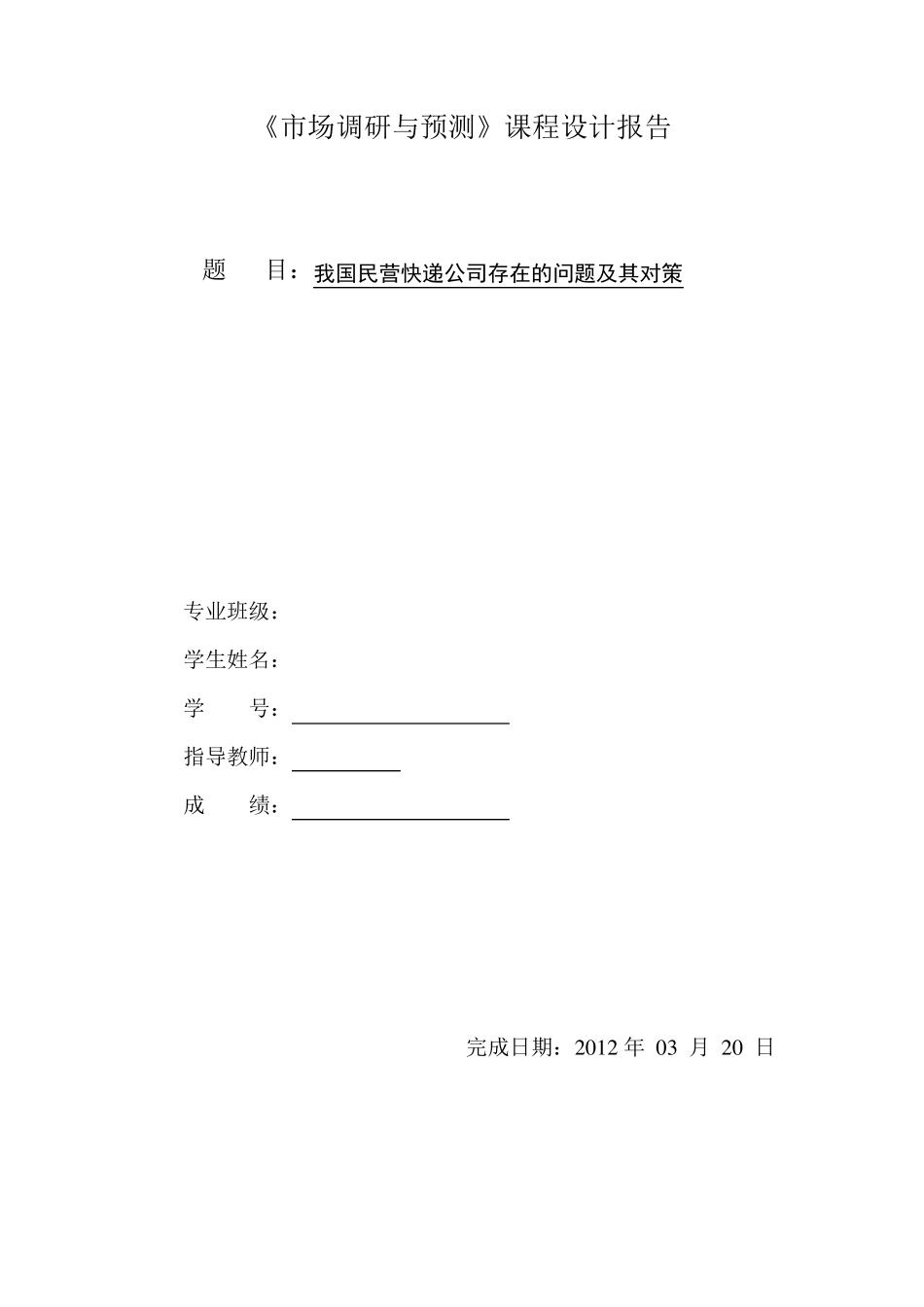 我国民营快递公司存在的问题及其对策_第1页
