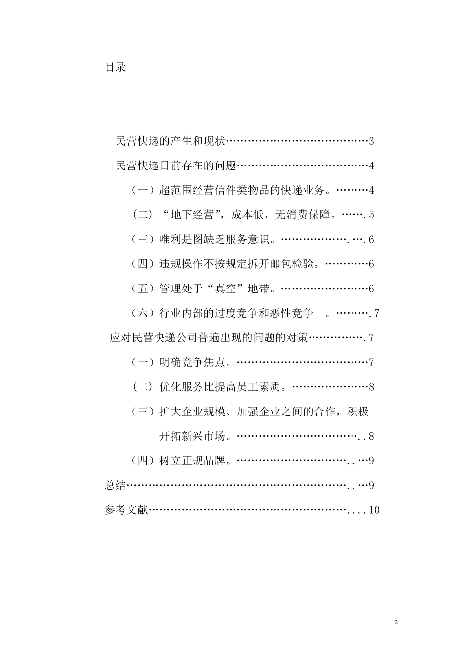 我国民营快递公司存在的问题及其对策_第2页