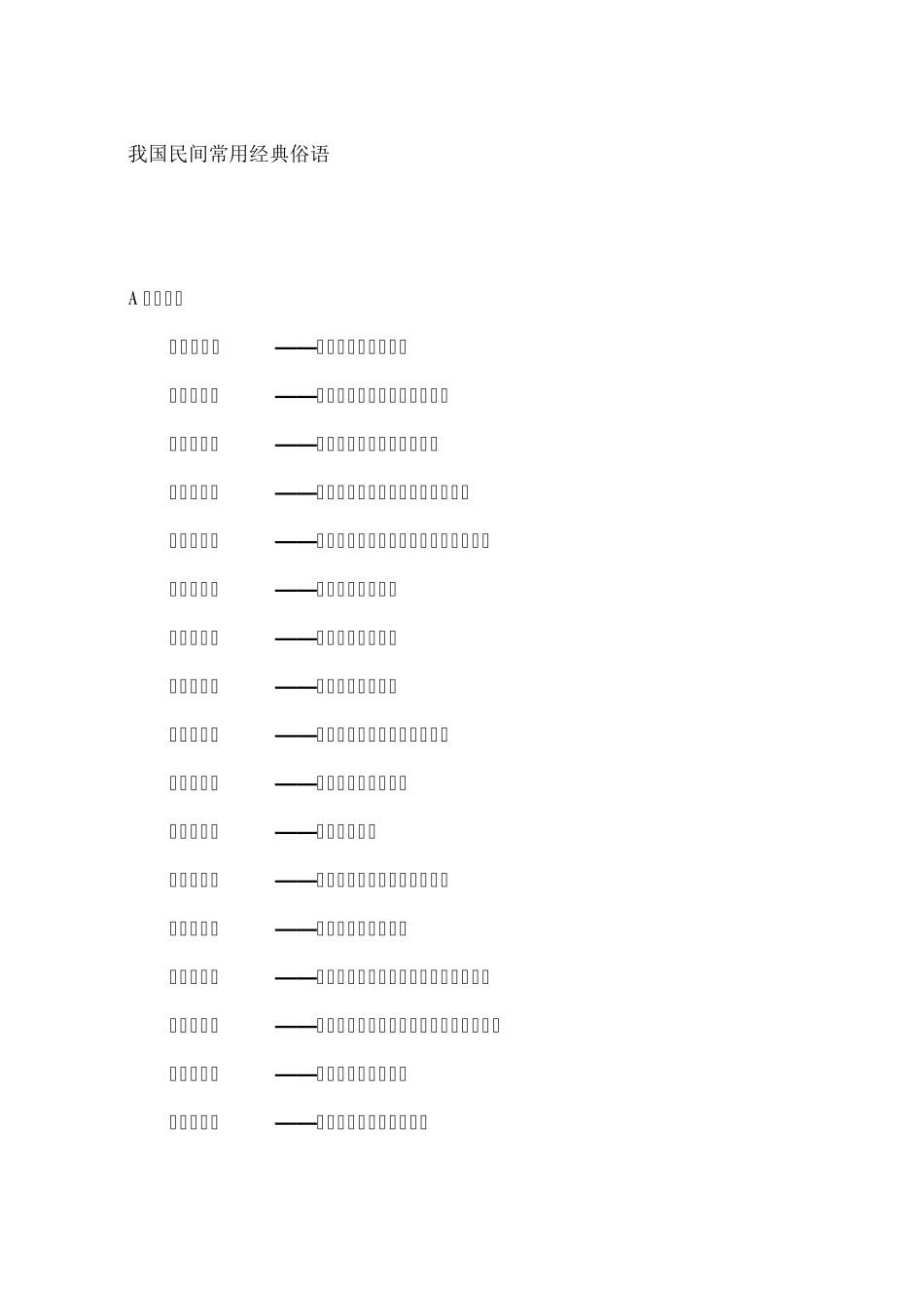 我国民间常用经典俗语大全_第1页