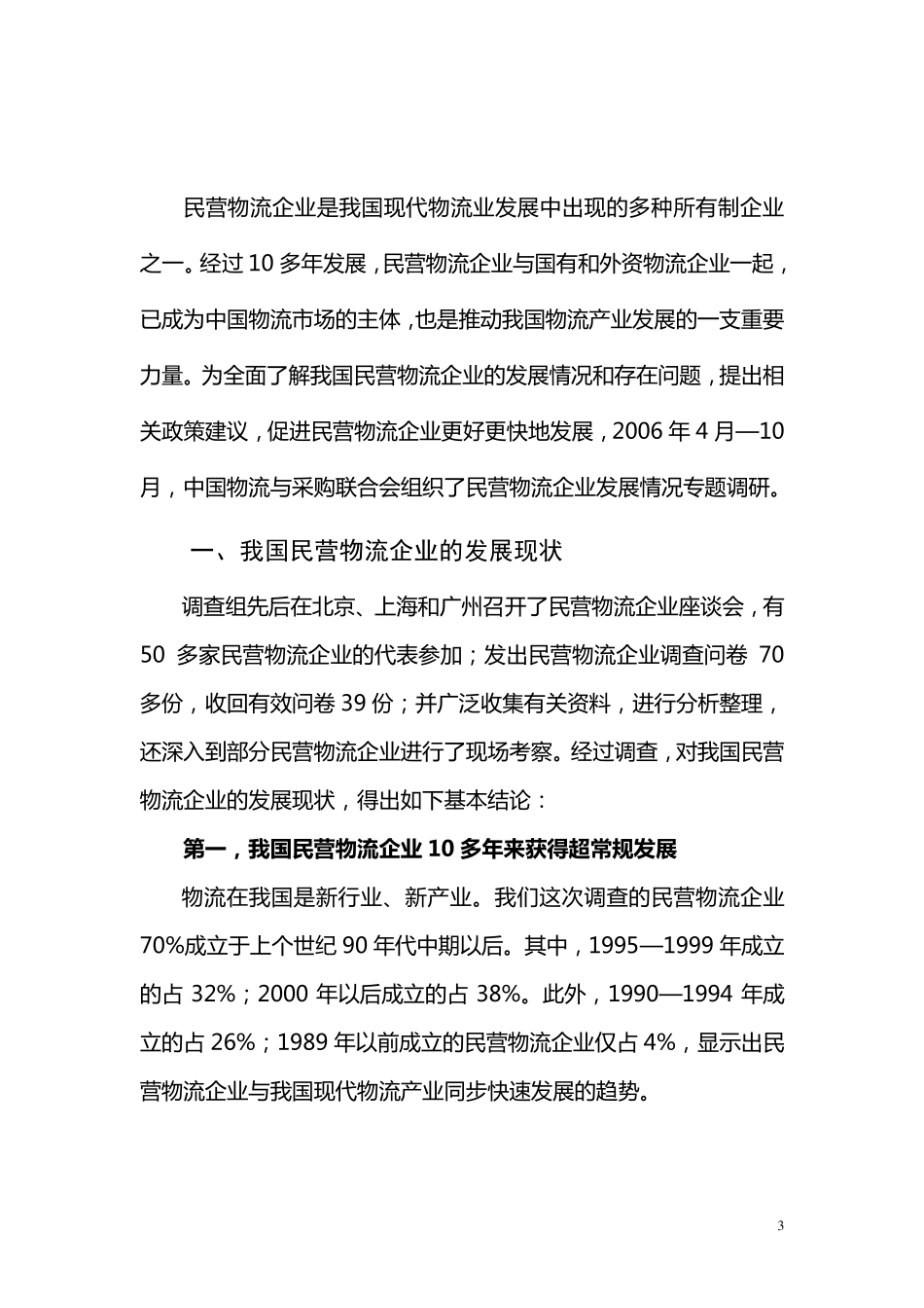 我国民营物流企业发展调查报告07.1_第3页