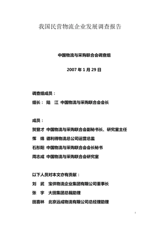 我国民营物流企业发展调查报告07.1