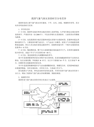 我国气象气候灾害的时空分布差异