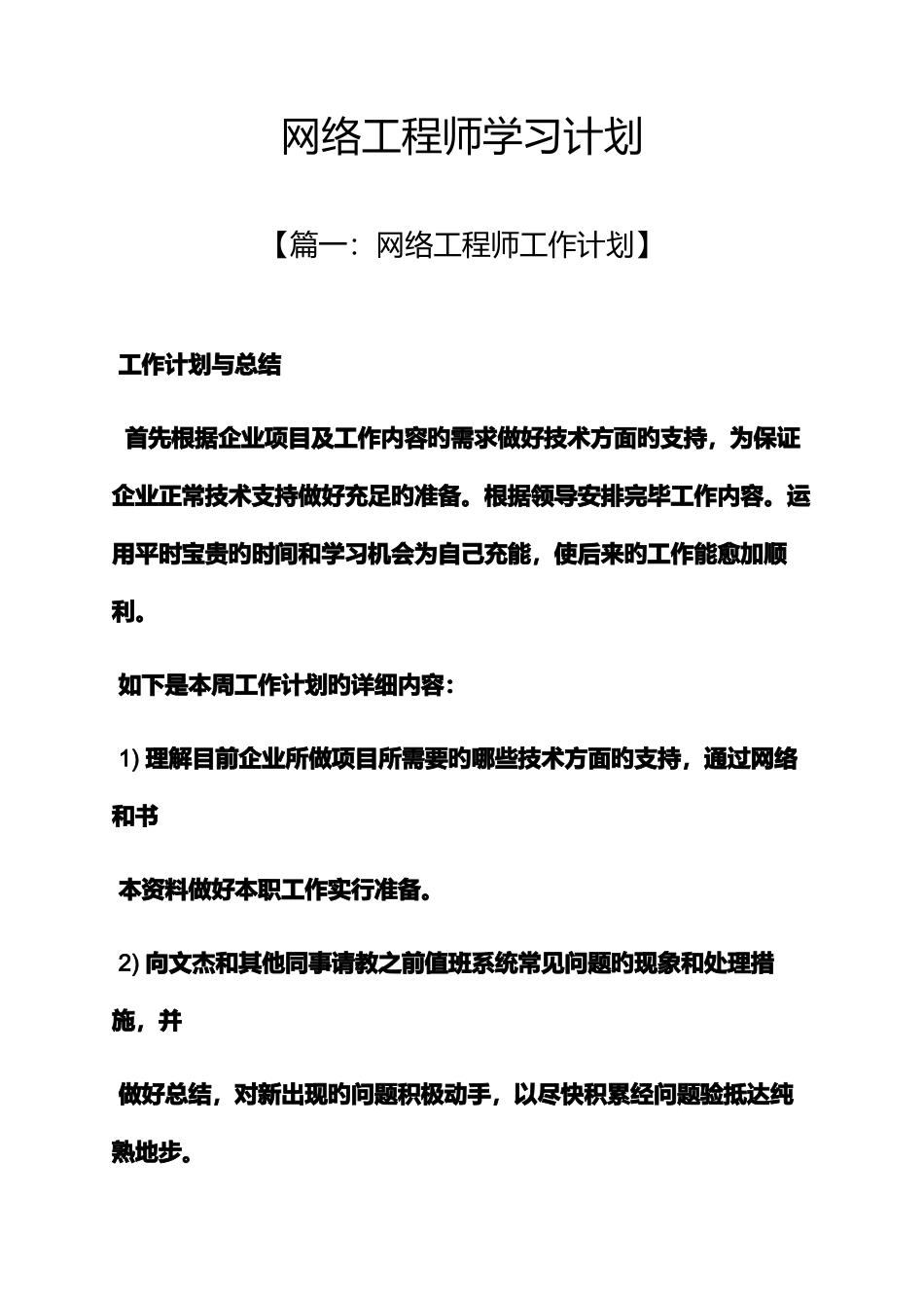2025年网络作文之网络工程师学习计划_第1页