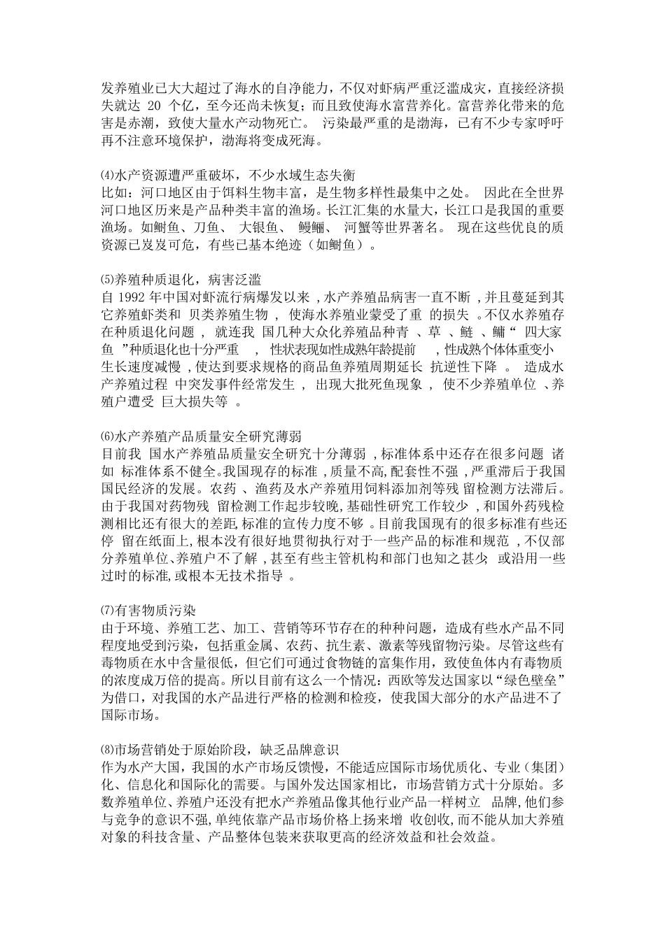 我国水产养殖现状_第3页