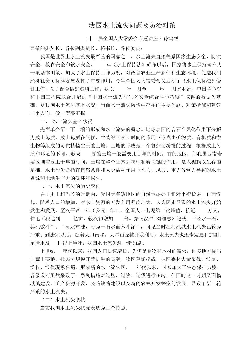 我国水土流失问题及防治对策(2010.10.28)_第1页