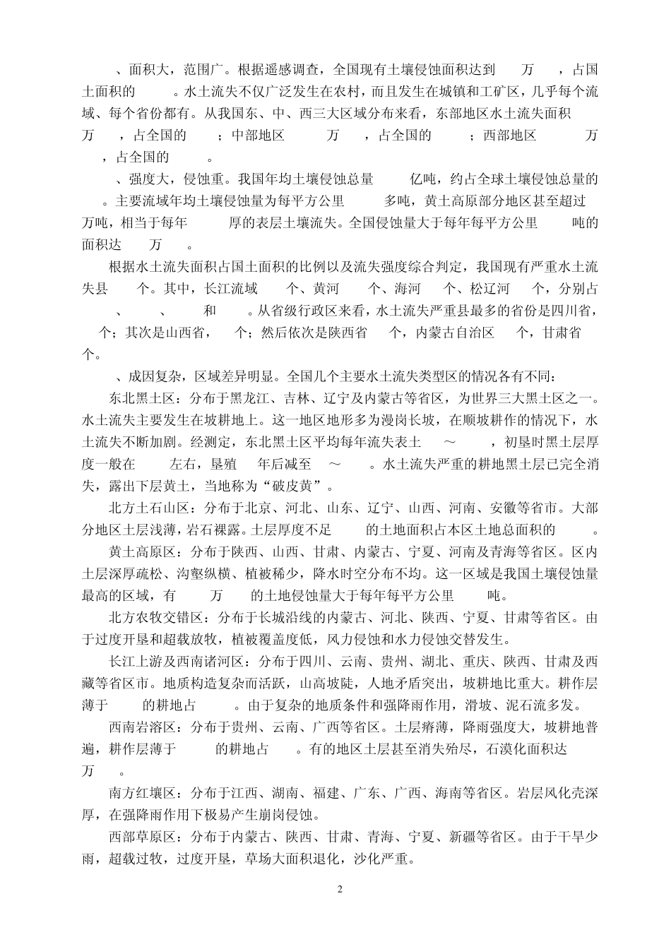 我国水土流失问题及防治对策(2010.10.28)_第2页