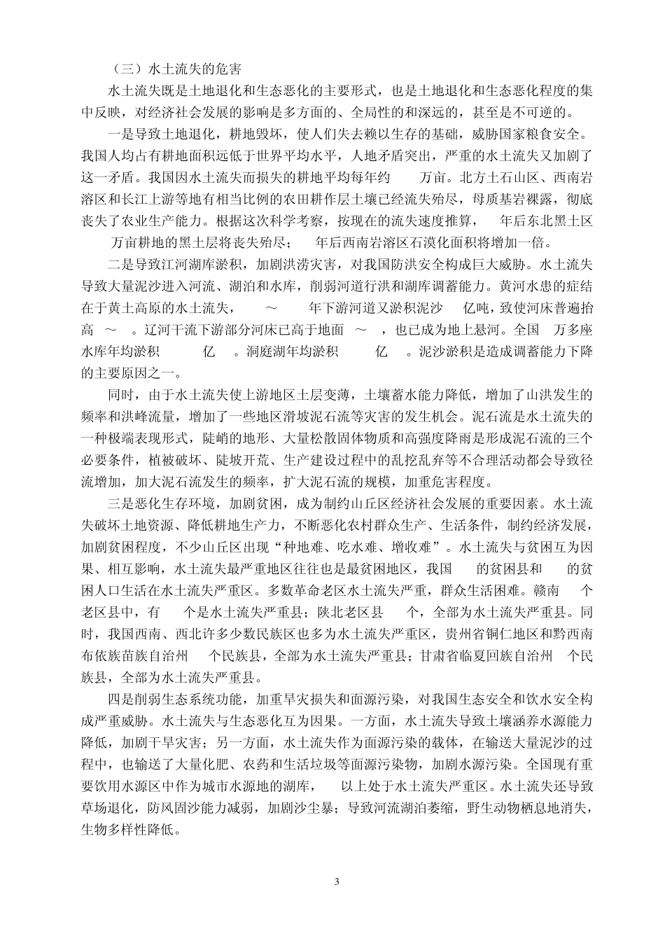 我国水土流失问题及防治对策(2010.10.28)_第3页
