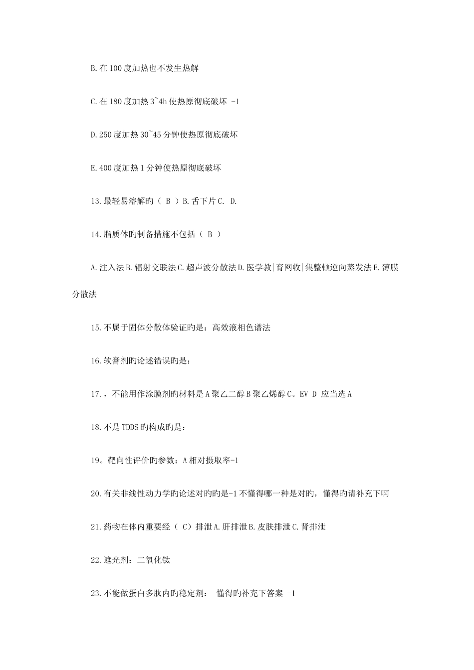 2025年执业药师考试选择题及答案_第2页