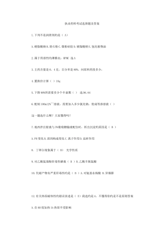 2025年执业药师考试选择题及答案